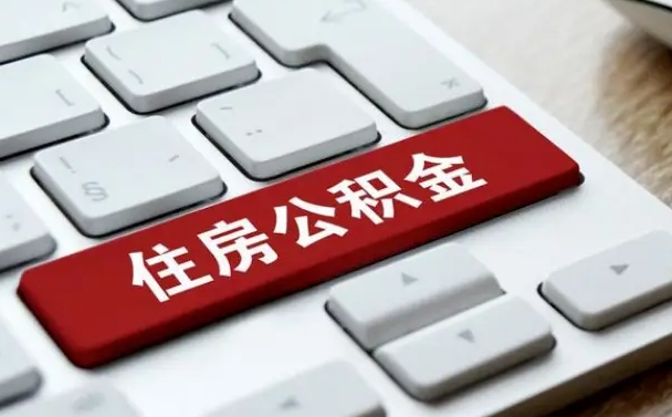 张北缺钱怎么把公积金提取出来（急用钱怎么提取公积金）