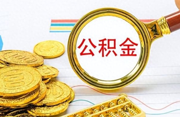 张北怎么可以把公积金取出（怎么将公积金取出）